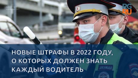 Новые штрафы 2022 год